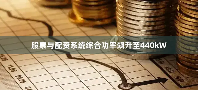 股票与配资系统综合功率飙升至440kW
