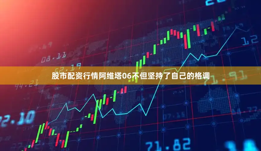 股市配资行情阿维塔06不但坚持了自己的格调