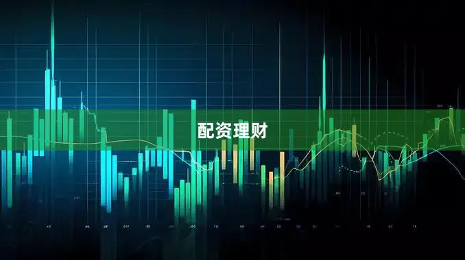 配资理财