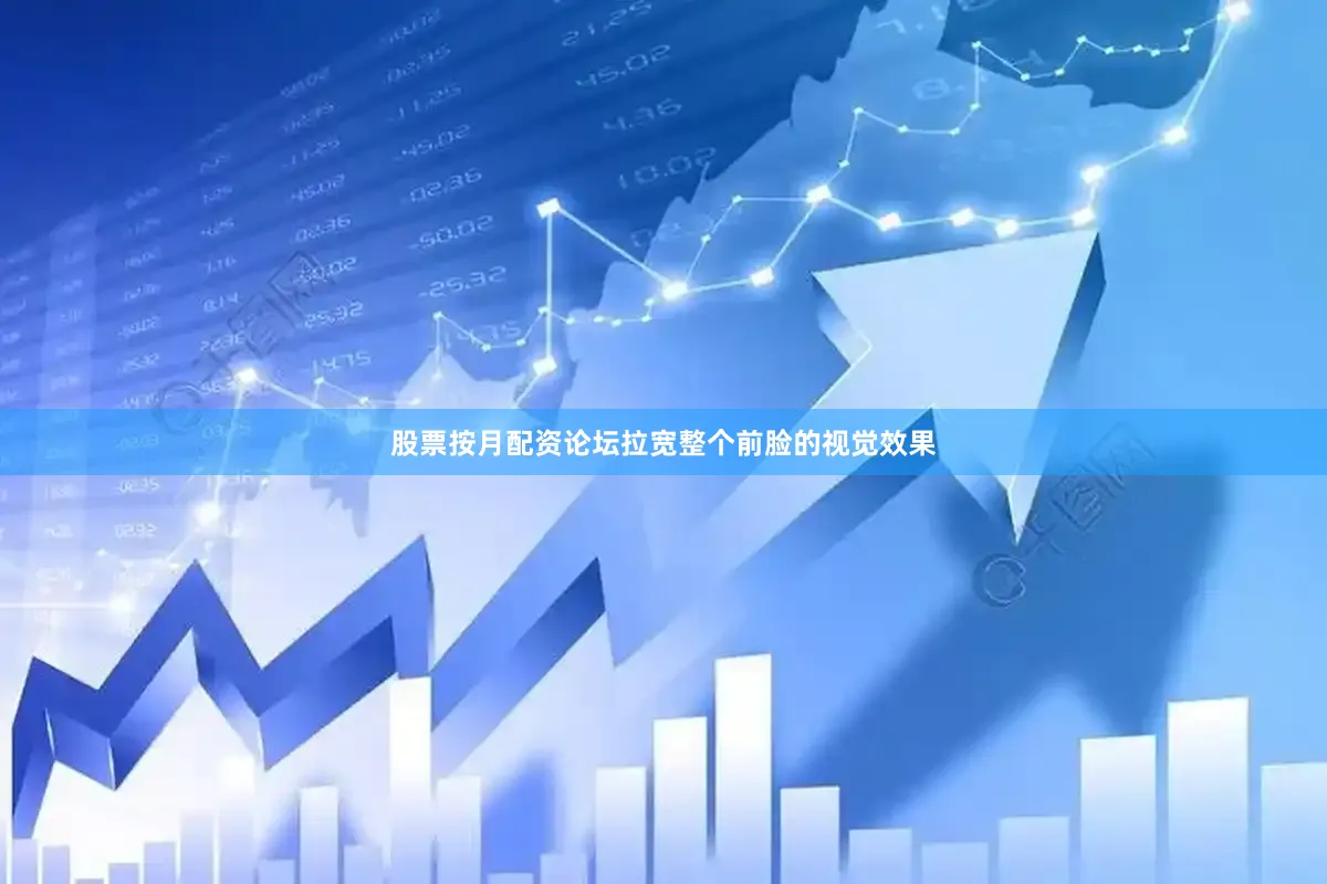 股票按月配资论坛拉宽整个前脸的视觉效果