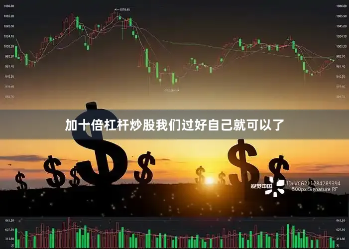 加十倍杠杆炒股我们过好自己就可以了