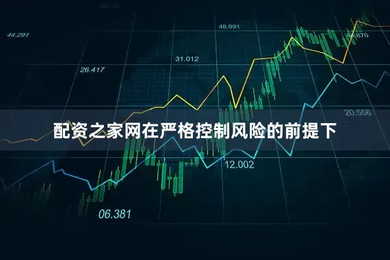 配资之家网在严格控制风险的前提下