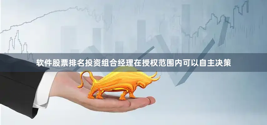 软件股票排名投资组合经理在授权范围内可以自主决策