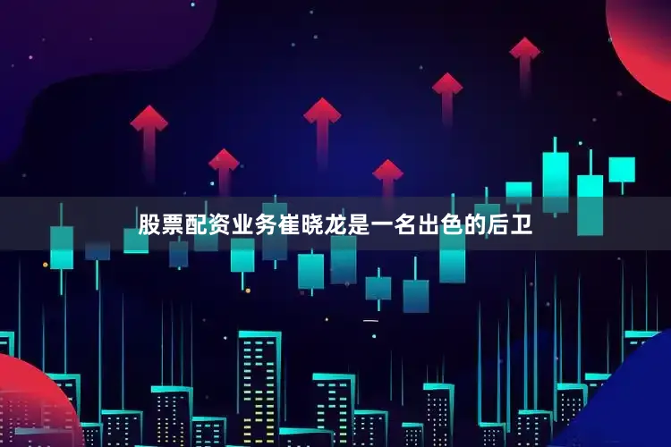 股票配资业务崔晓龙是一名出色的后卫