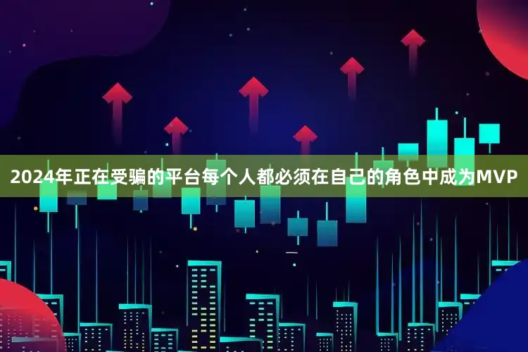 2024年正在受骗的平台每个人都必须在自己的角色中成为MVP