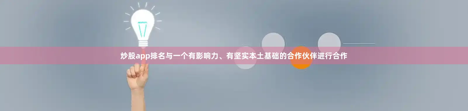 炒股app排名与一个有影响力、有坚实本土基础的合作伙伴进行合作
