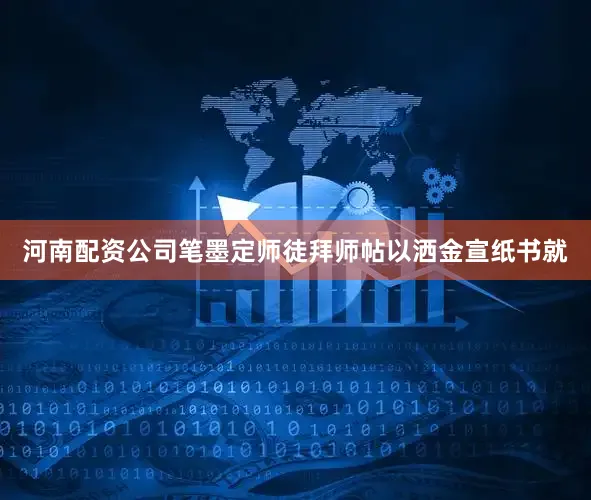 河南配资公司笔墨定师徒拜师帖以洒金宣纸书就