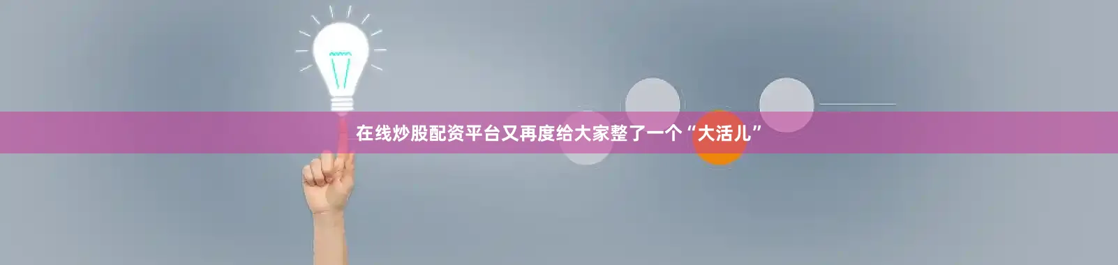 在线炒股配资平台又再度给大家整了一个“大活儿”