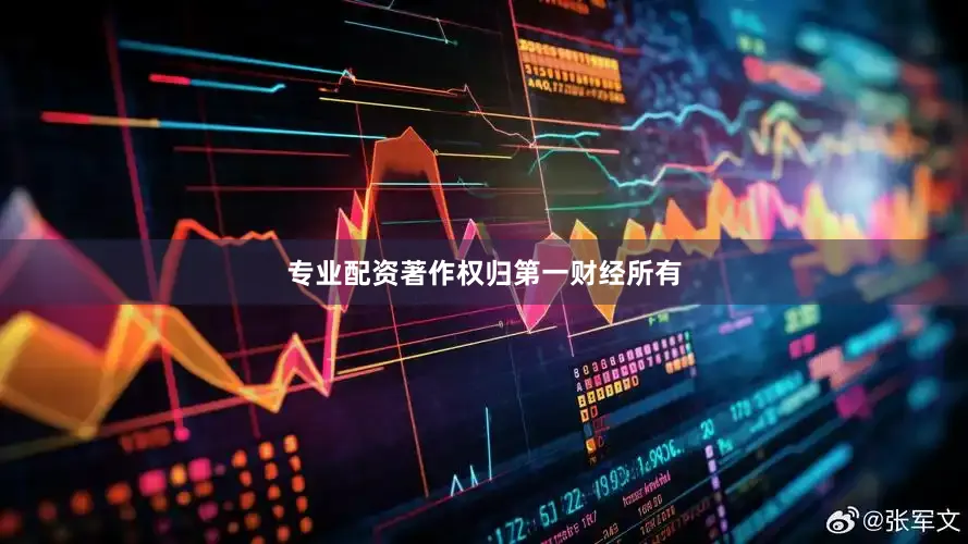 专业配资著作权归第一财经所有