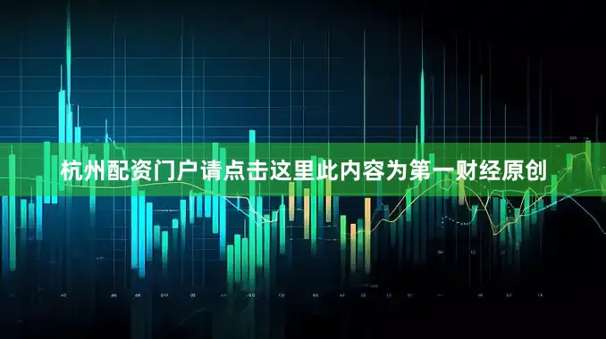 杭州配资门户请点击这里此内容为第一财经原创