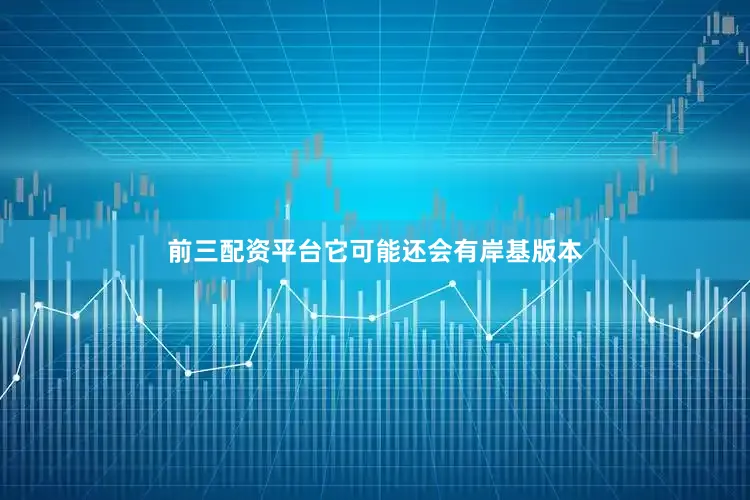 前三配资平台它可能还会有岸基版本
