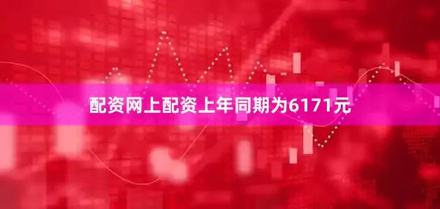 配资网上配资上年同期为6171元