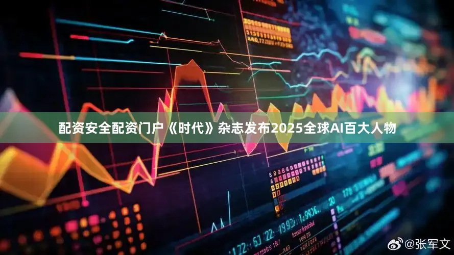 配资安全配资门户《时代》杂志发布2025全球AI百大人物