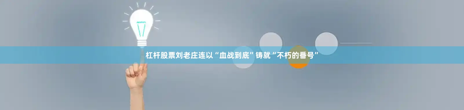 杠杆股票刘老庄连以“血战到底”铸就“不朽的番号”