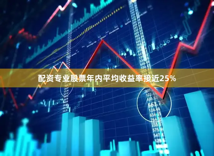 配资专业股票年内平均收益率接近25%