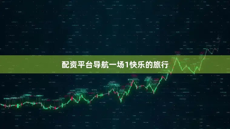 配资平台导航一场1快乐的旅行