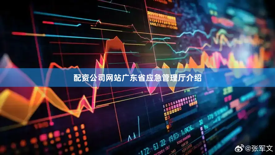 配资公司网站　　广东省应急管理厅介绍