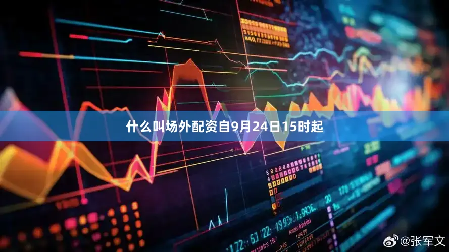 什么叫场外配资自9月24日15时起