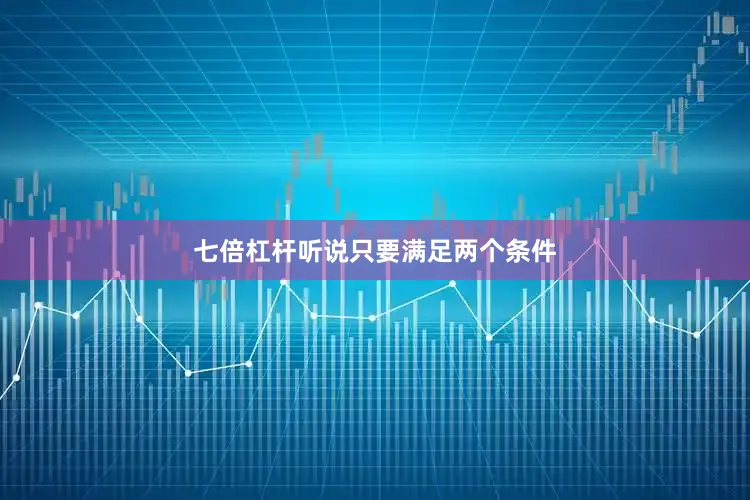 七倍杠杆听说只要满足两个条件